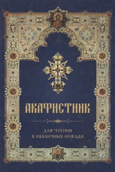 Акафистник для чтения в различных нуждах