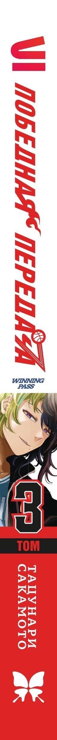 Победная передача. Том 3 (Winning Pass). Манга — Тацунари Сакамото (3)