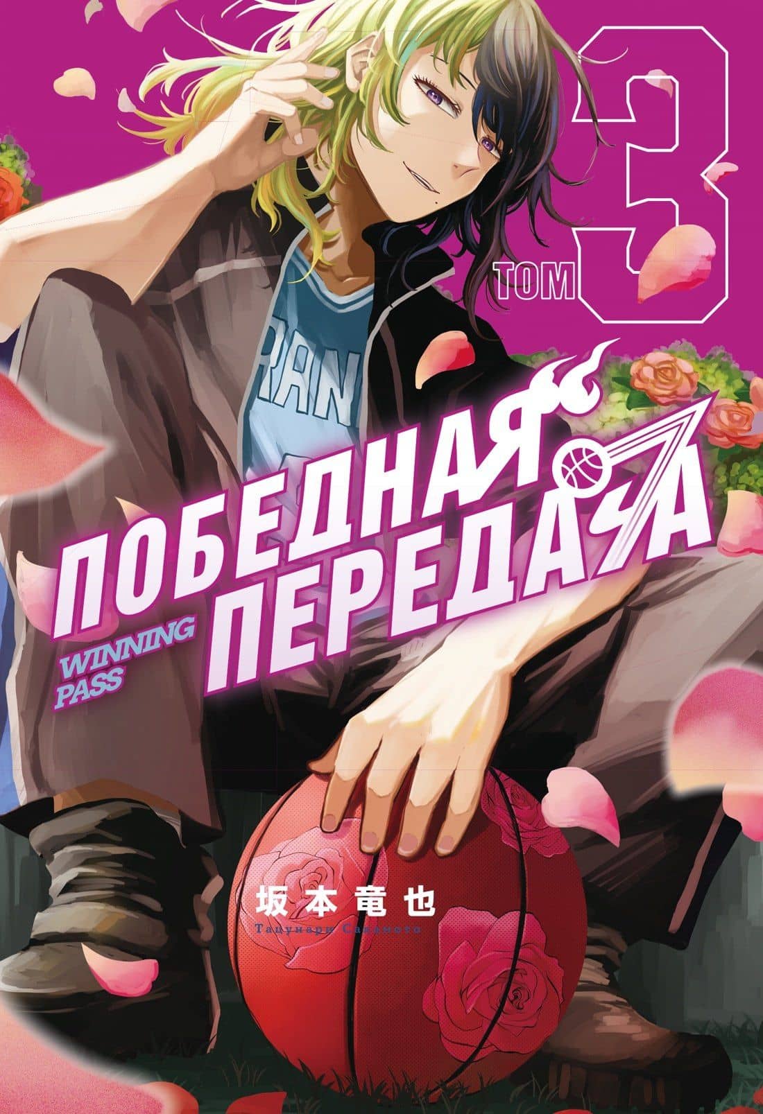 Победная передача. Том 3 (Winning Pass). Манга — Тацунари Сакамото