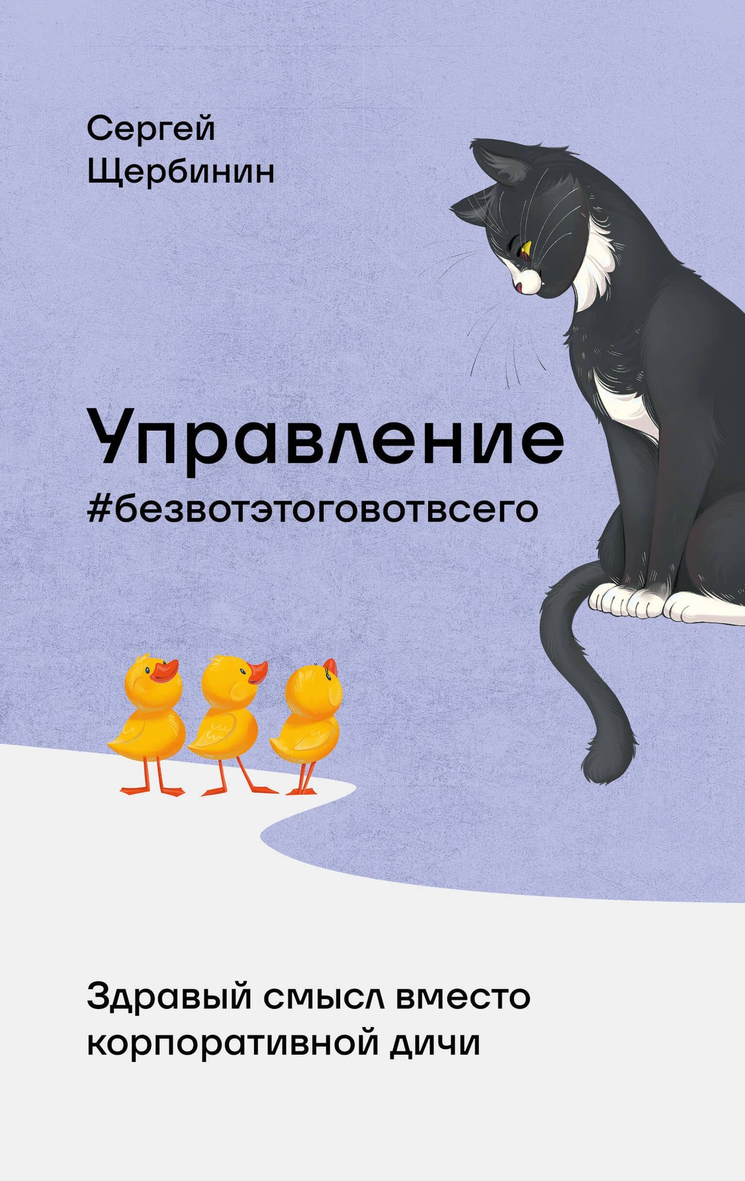 Управление без вот этого вот всего — Сергей Витальевич Щербинин