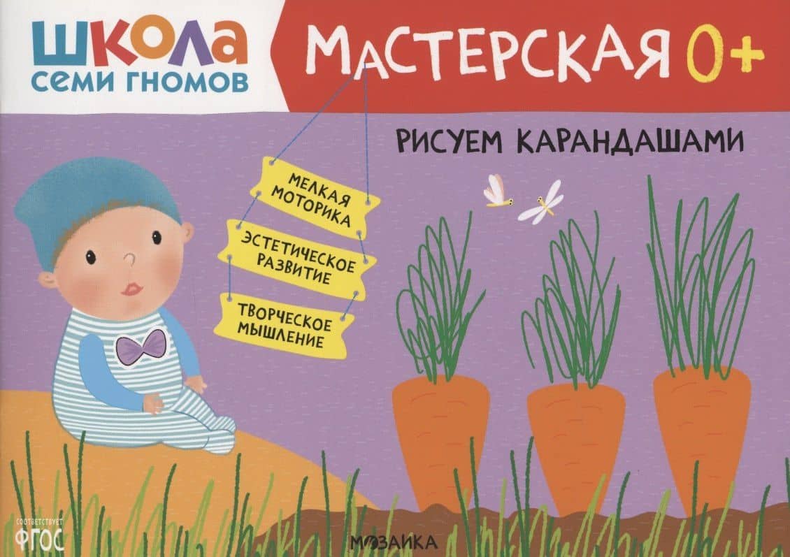 Рисуем карандашами 0+ (Школа семи гномов. Мастерская)