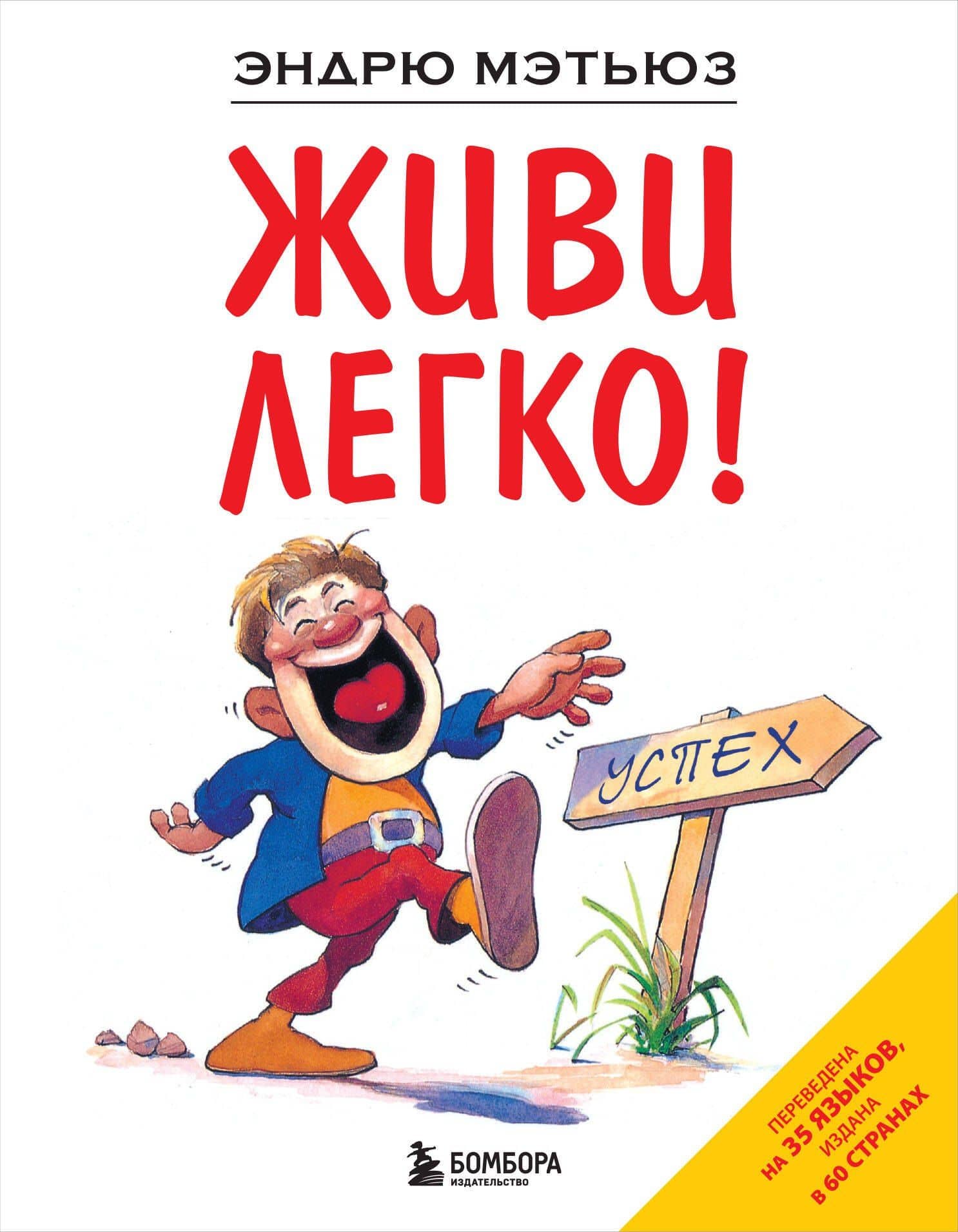 Живи легко