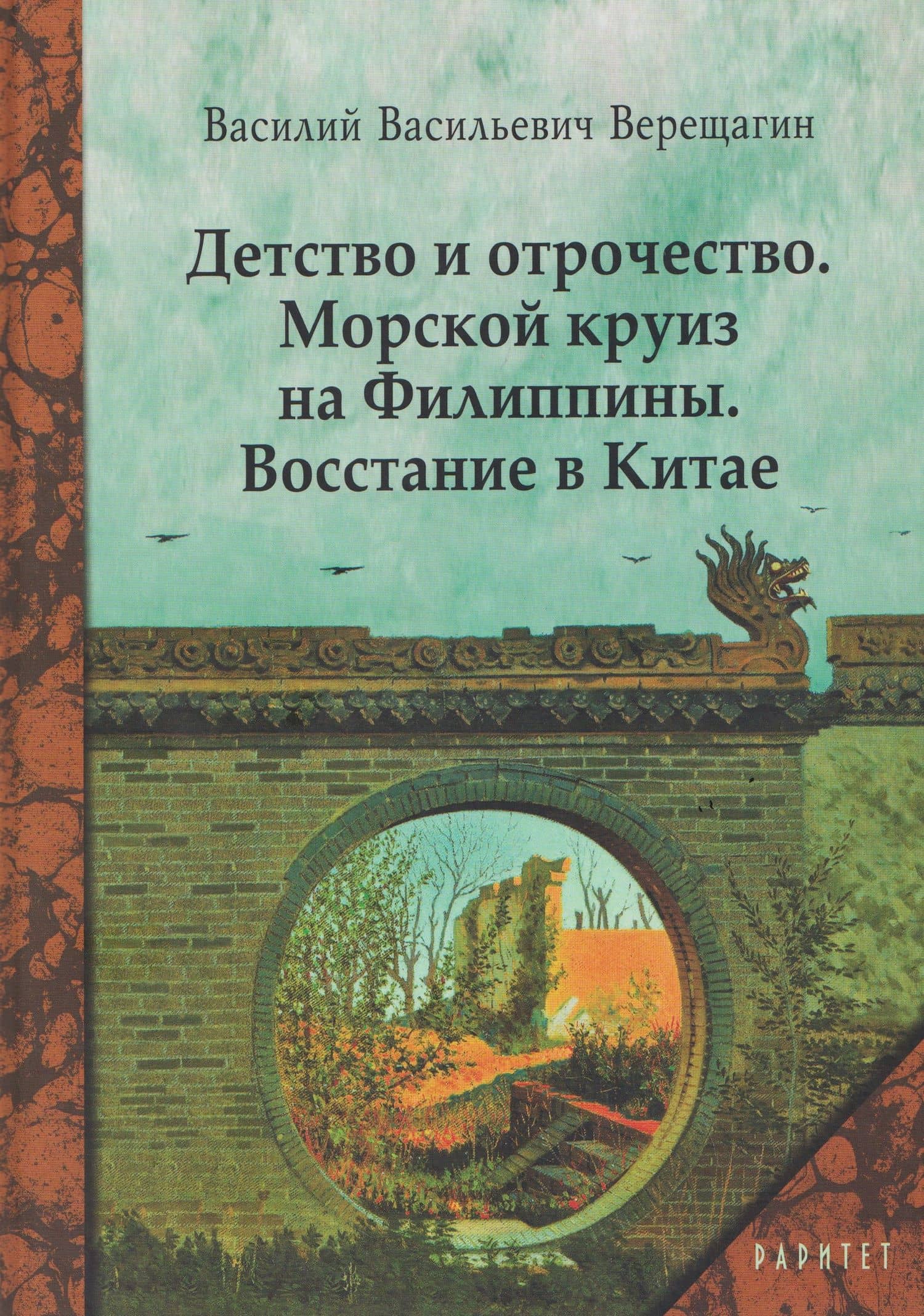 Детство и отрочество. Морской круиз на Филиппины. Восстание в Китае — Василий Васильевич Верещагин
