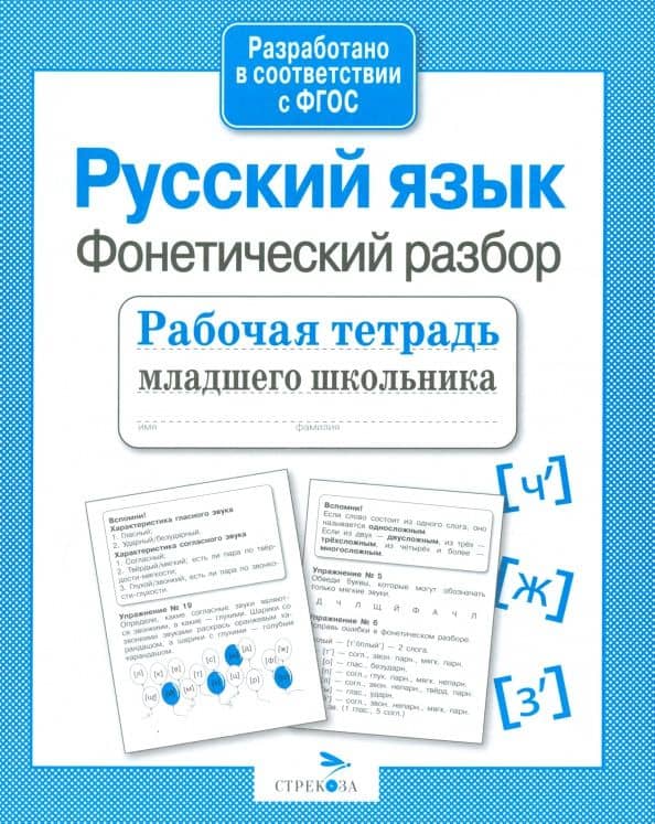 Русский язык. Фонетический разбор. Рабочая тетрадь младшего школьника. ФГОС