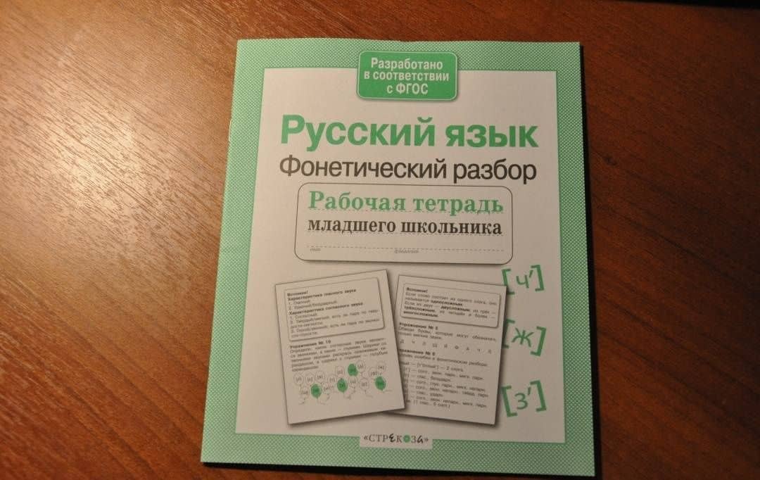 Русский язык. Фонетический разбор. Рабочая тетрадь младшего школьника. ФГОС — Евгения Петровна Бахурова (3)