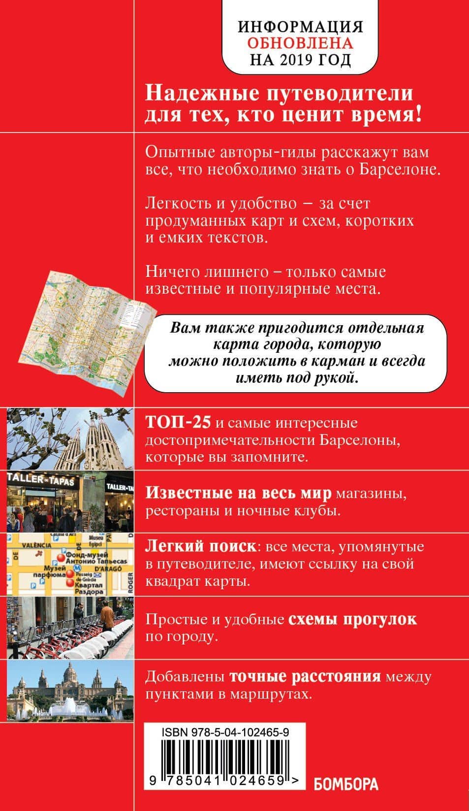 Барселона (+карта) (7 изд) (мКрГид) — Дмитрий Евгеньевич Кульков (2)