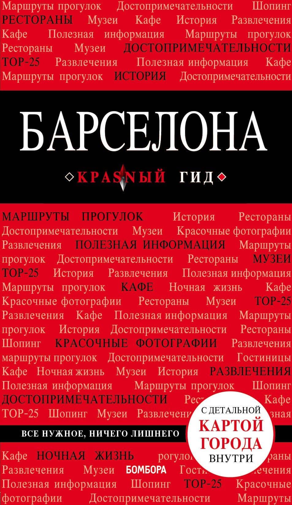Барселона (+карта) (7 изд) (мКрГид) — Дмитрий Евгеньевич Кульков