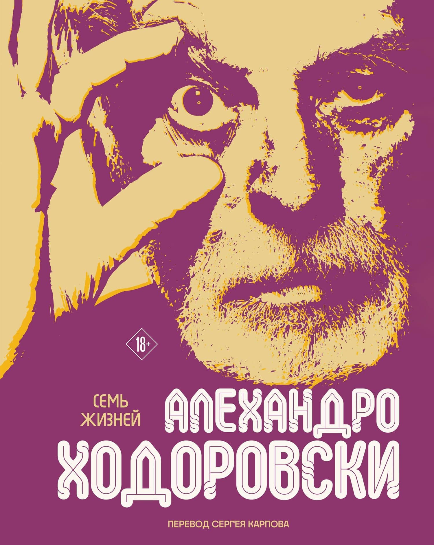 Семь жизней Алехандро Ходоровски — Алехандро Ходоровский