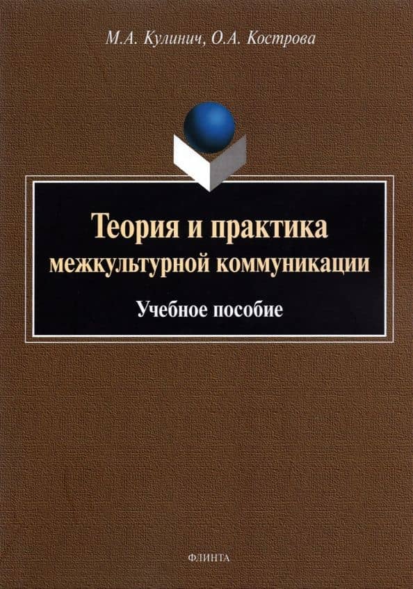 Теория и практика межкультурной коммуникации. Учебное пособие