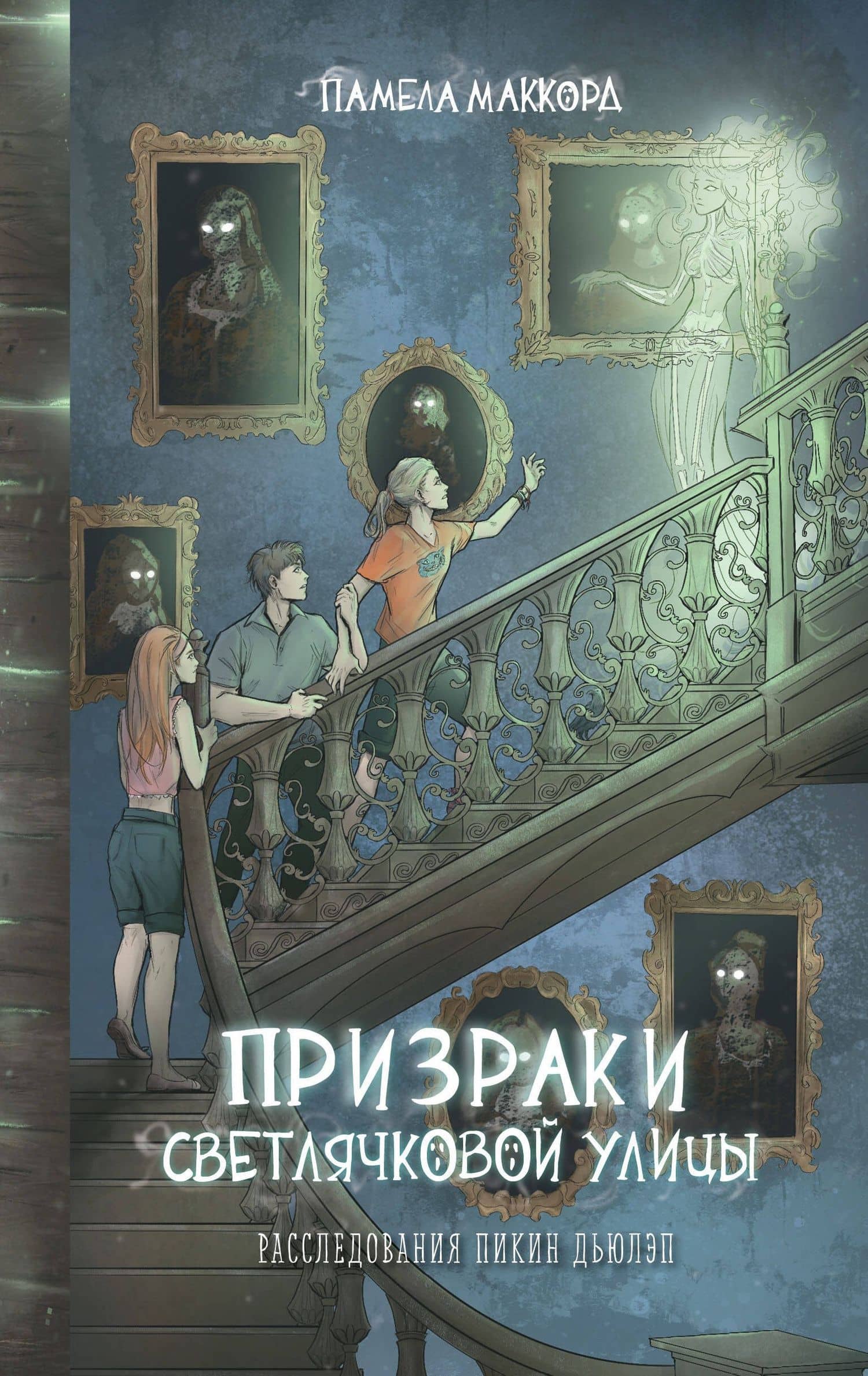 Призраки Светлячковой улицы (#2) — Памела МакКорд
