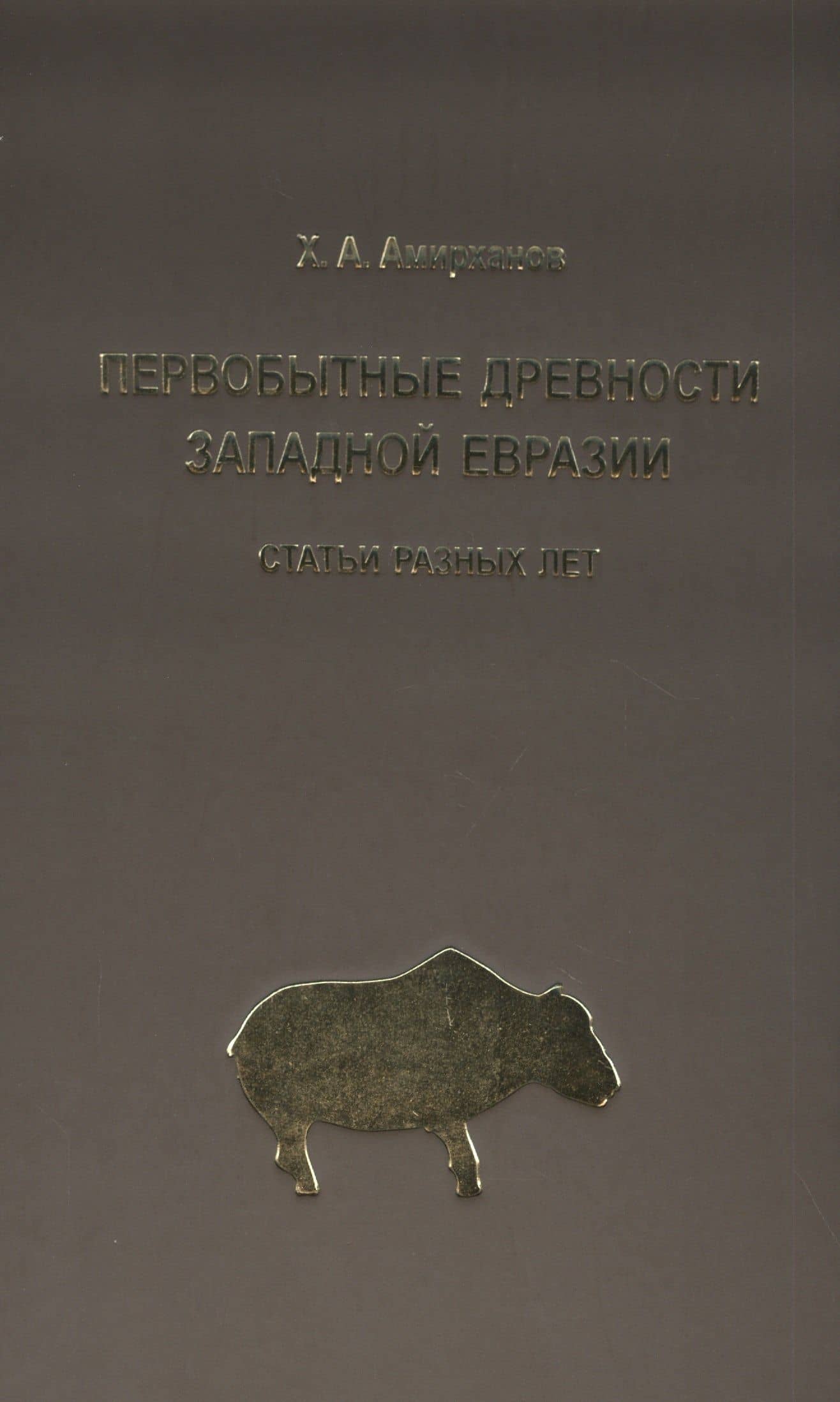 Первобытные древности Западной Евразии: Статьи разных лет