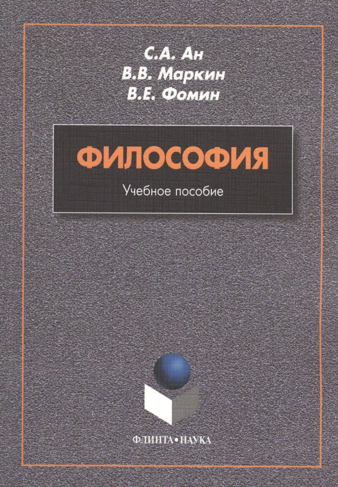 Философия. Учебное пособие