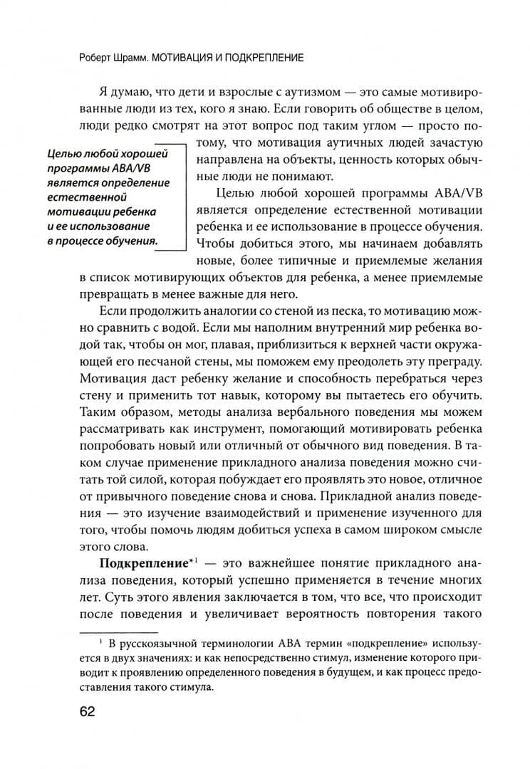Мотивация и подкрепление. Практическое применение методов прикладного анализа поведения — Роберт Шрамм (2)