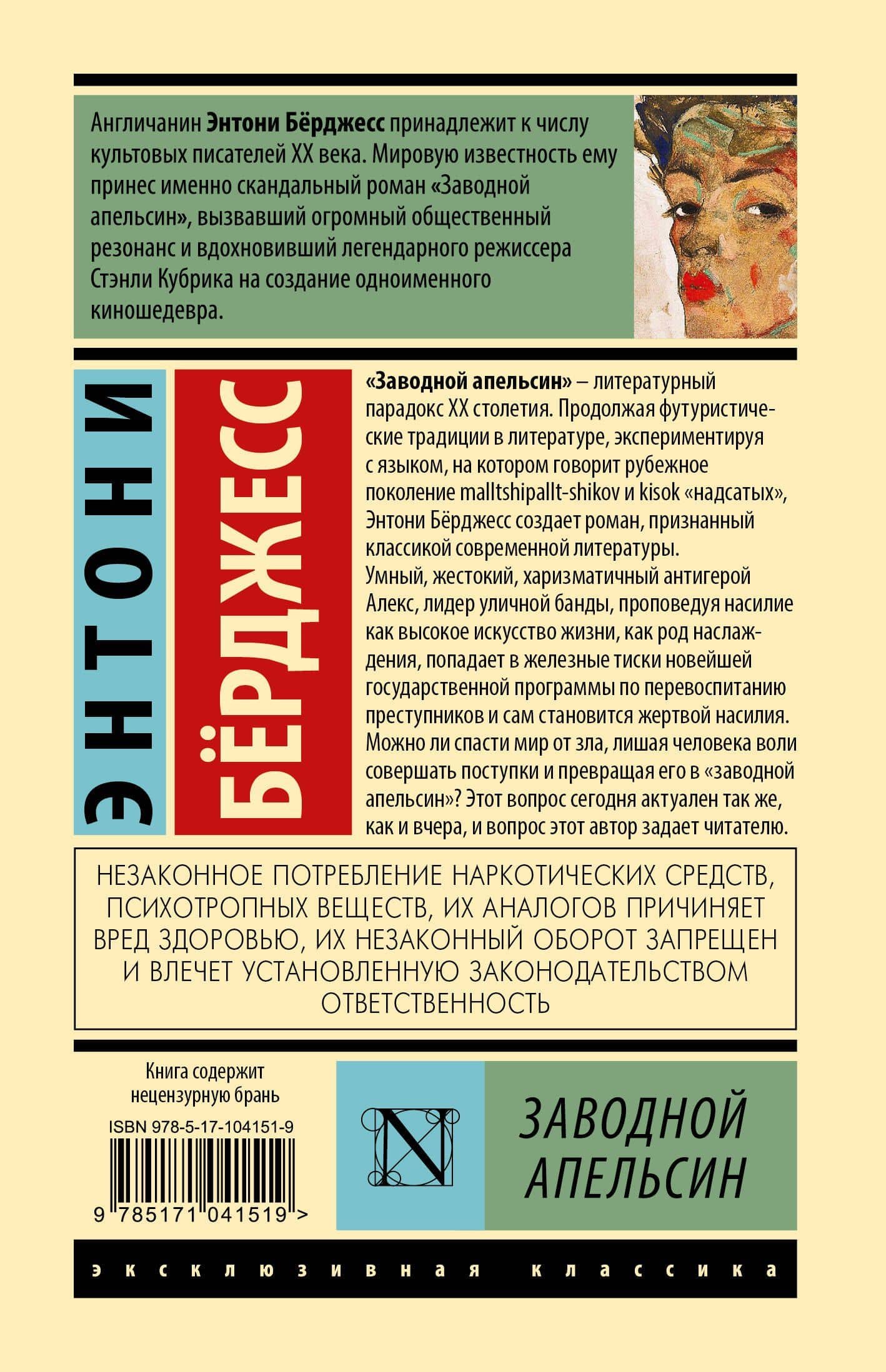 Заводной апельсин — Энтони Берджесс (2)