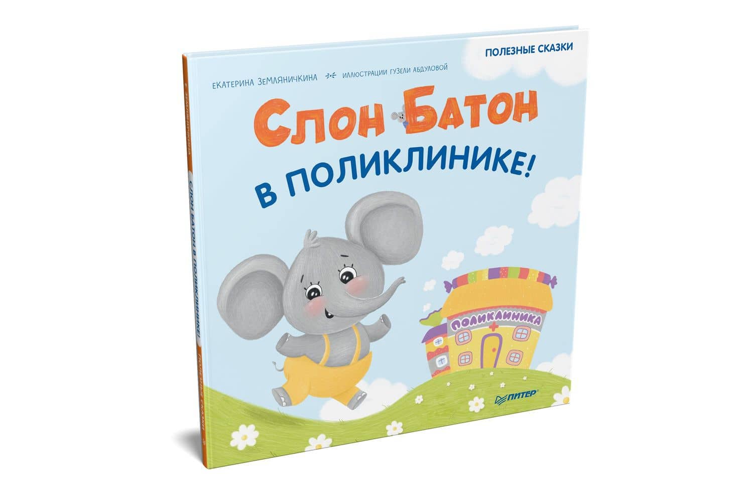 Слон Батон в поликлинике! Раскраска с героями - внутри под QR-кодом! Полезные сказки — Екатерина Земляничкина (2)