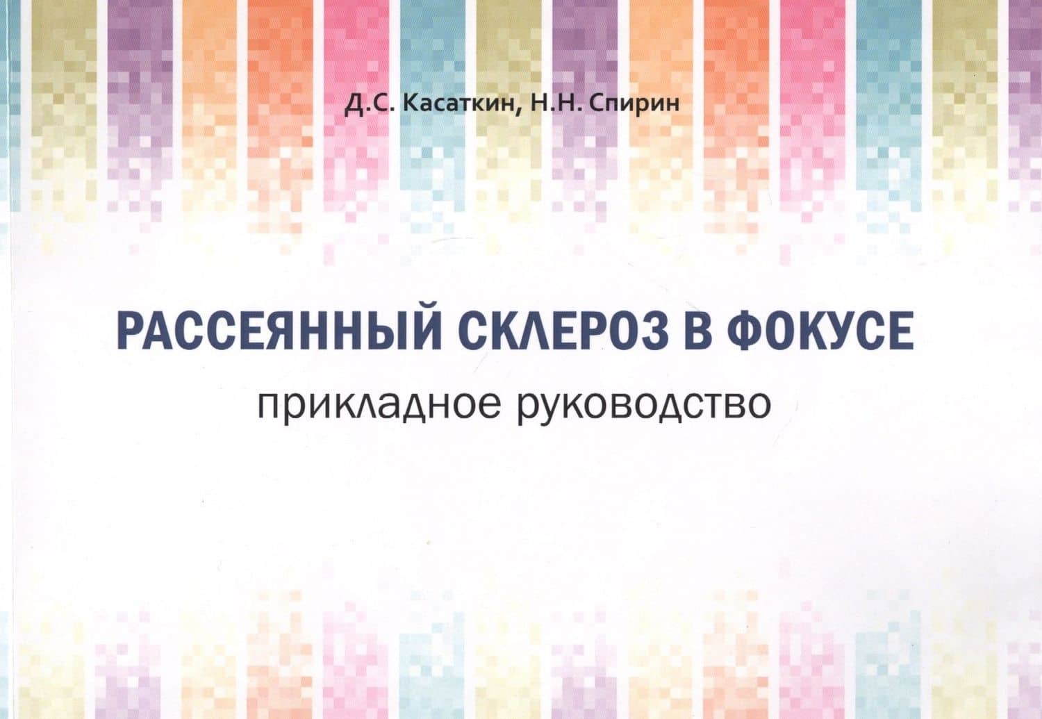 Рассеянный склероз в фокусе. Прикладное руководство — Дмитрий Сергеевич Касаткин