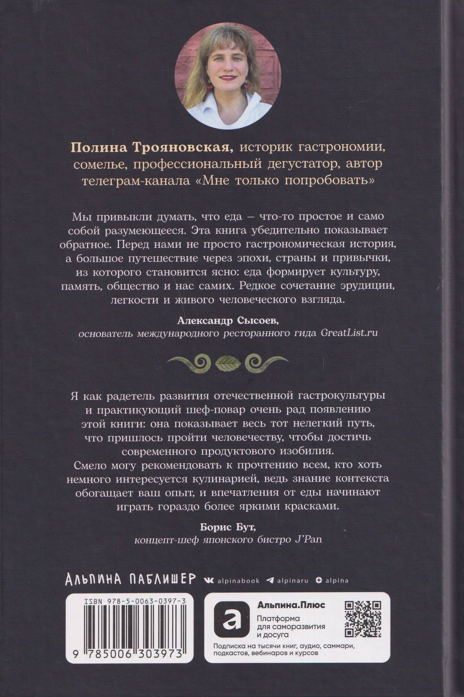 Как появился наш съедобный мир: Захватывающая история еды от картошки до шампанского — Полина Трояновская (2)