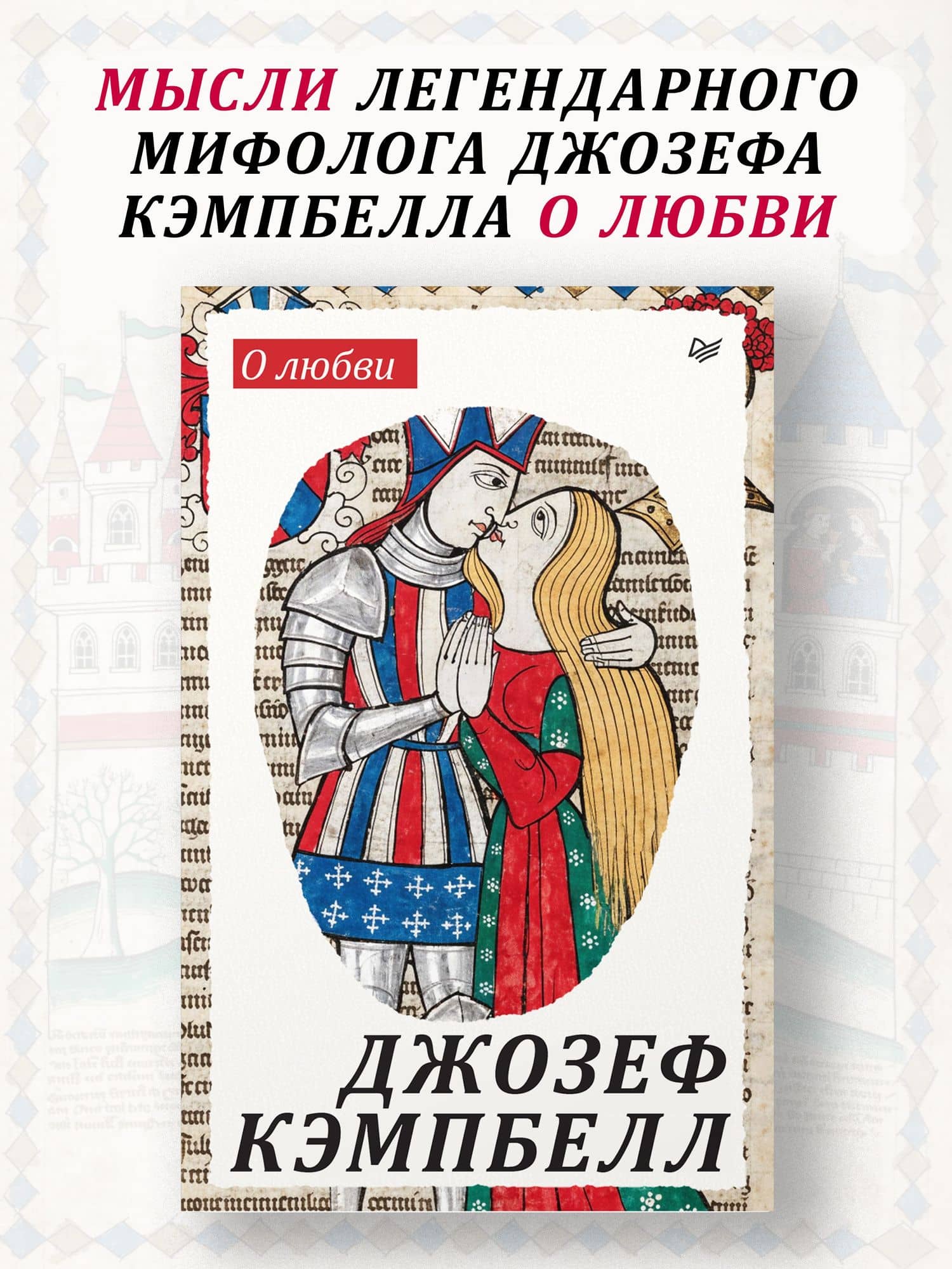 О любви — Джозеф Кэмпбелл (2)