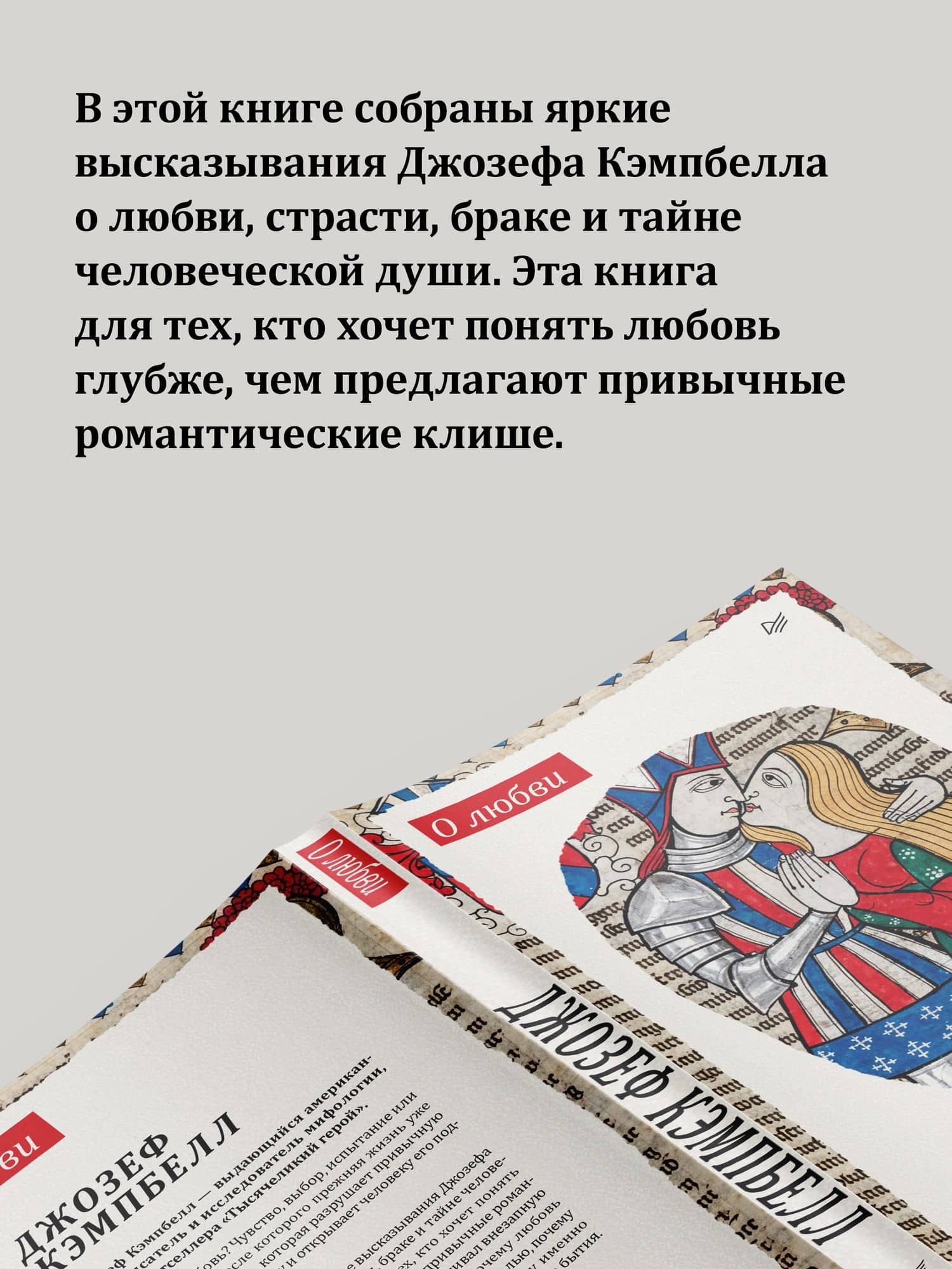 О любви — Джозеф Кэмпбелл (3)