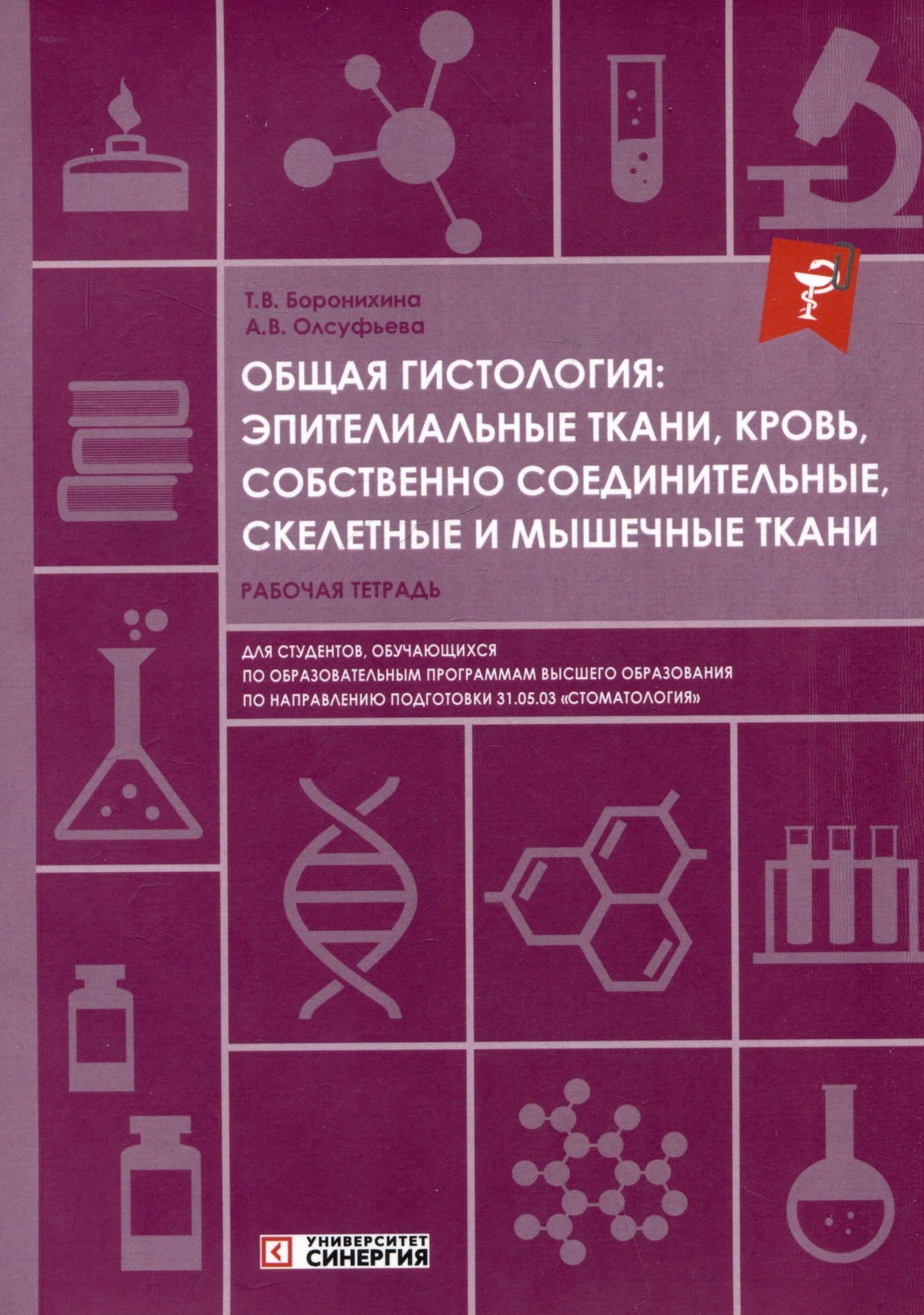 Общая гистология: эпителиальные ткани, кровь, собственно соединительные, скелетные и мышечные ткани: рабочая тетрадь — Анна Викторовна Олсуфьева