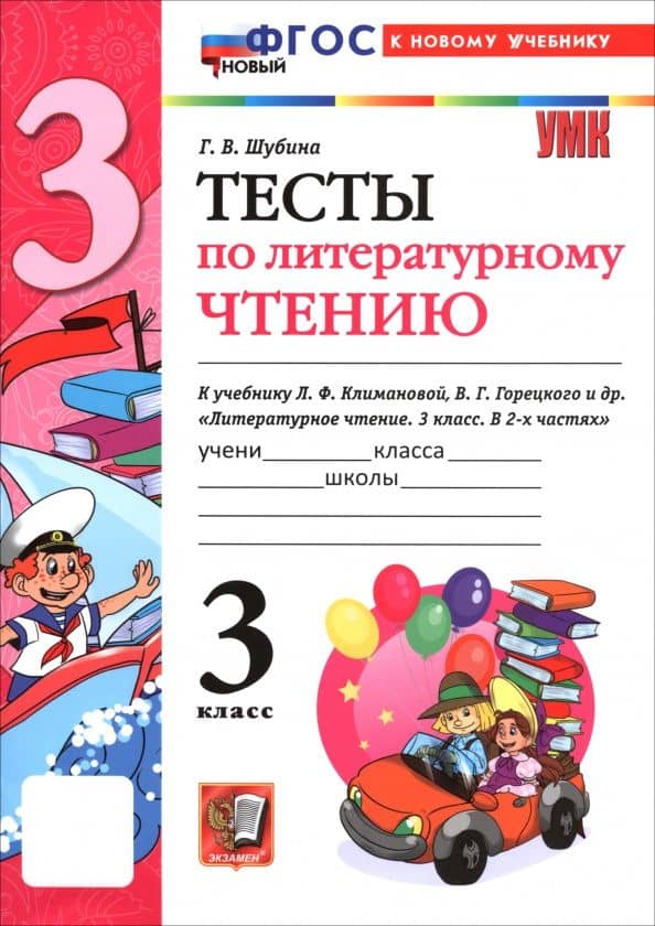 Литературное чтение. 3 класс. Тесты к учебнику Л. Ф. Климановой, В. Г. Горецкого и др. — Галина Викторовна Шубина