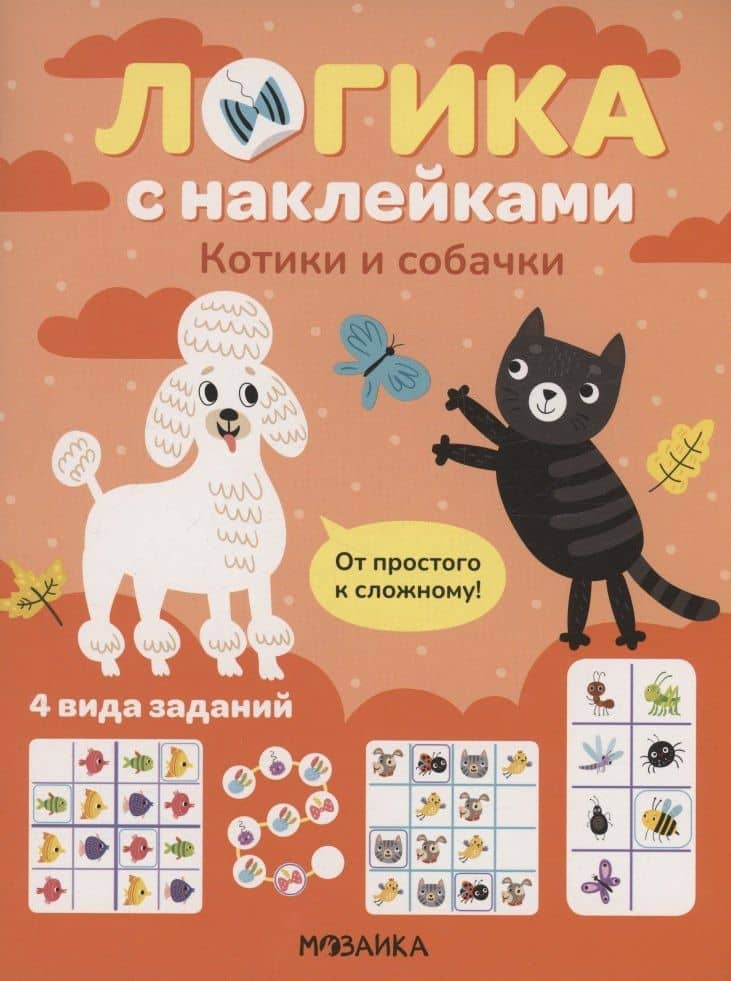 Логика с наклейками. Котики и собачки