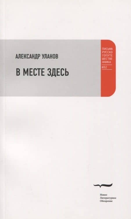 В месте здесь — Александр Михайлович Уланов