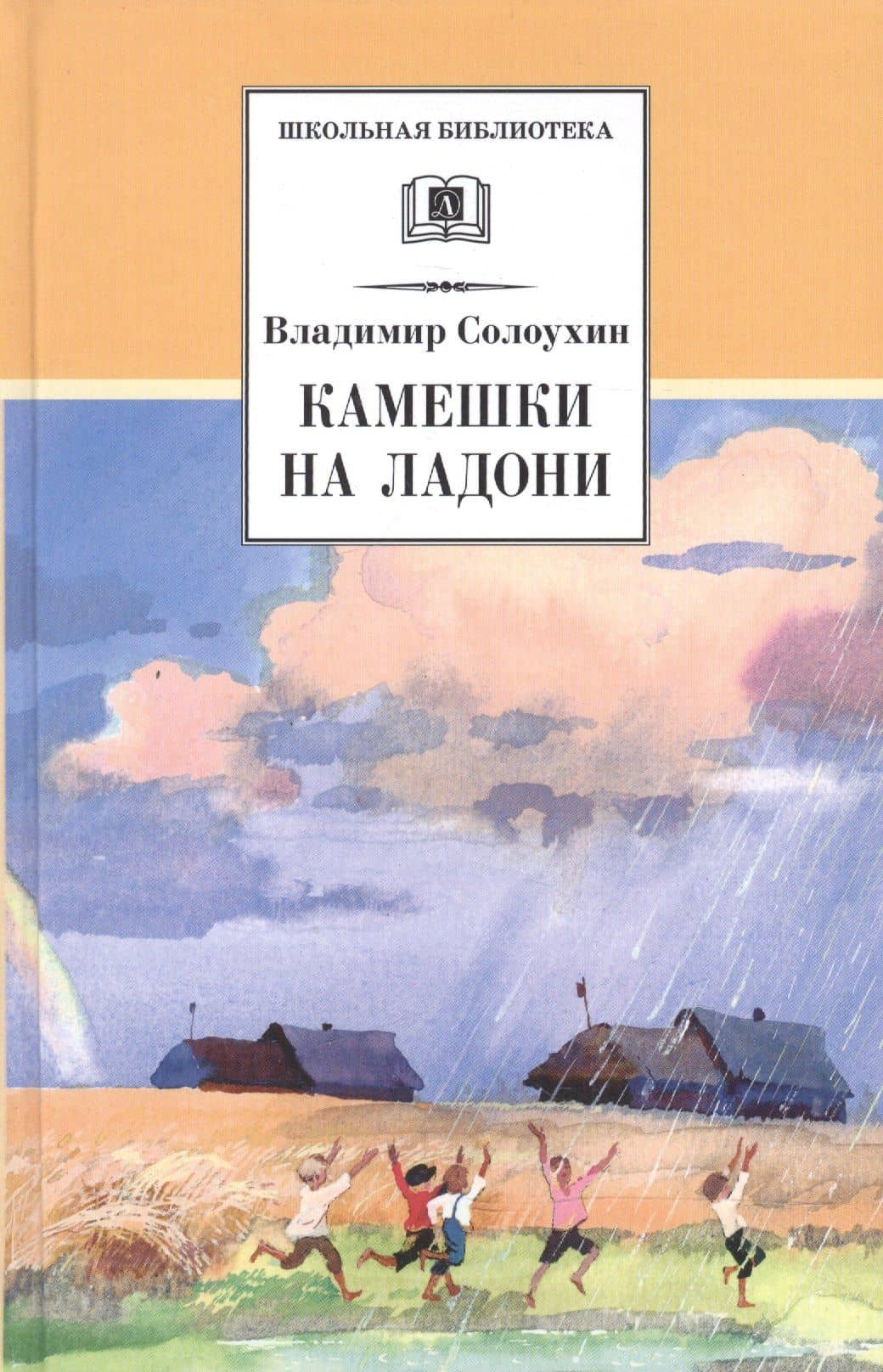 Камешки на ладони — Владимир Алексеевич Солоухин