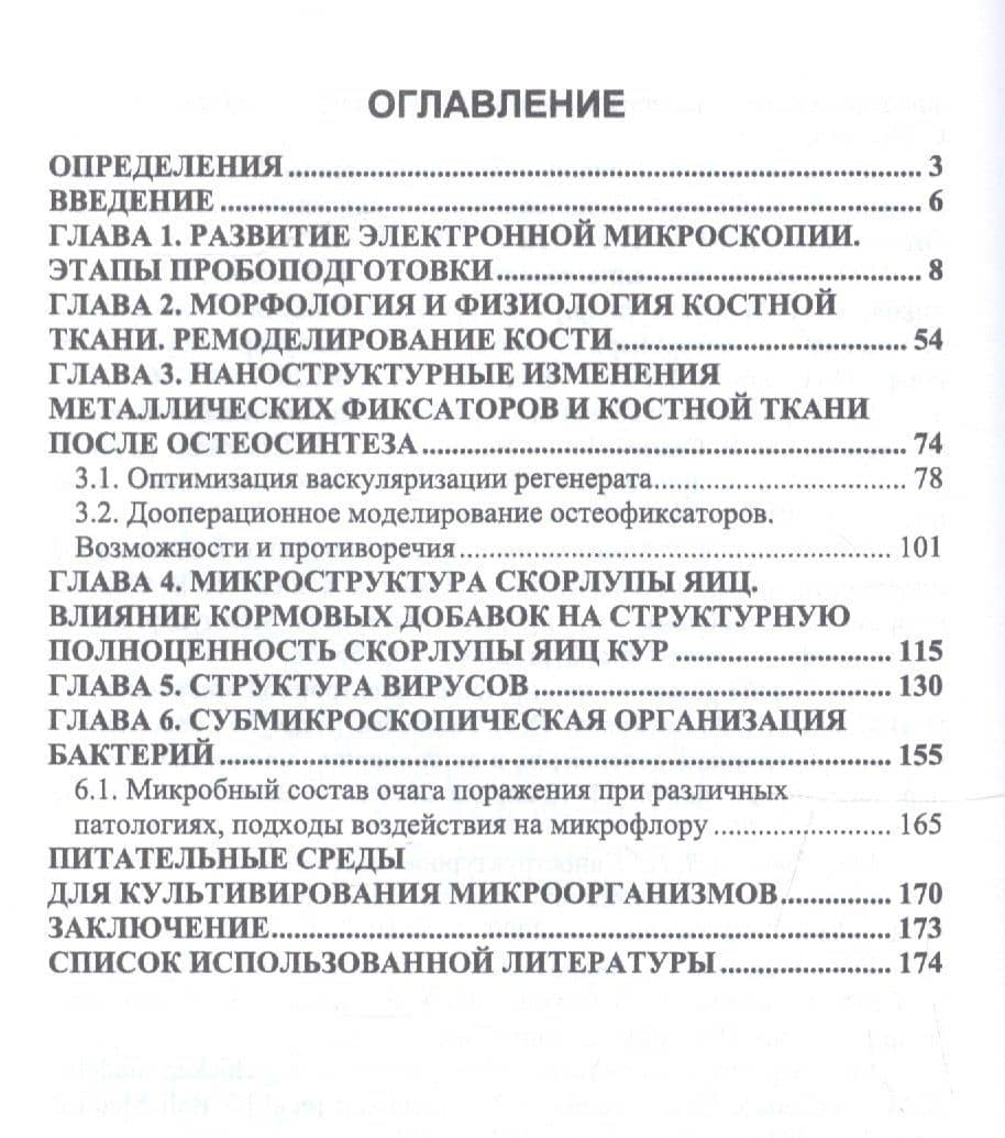 Электронная микроскопия в ветеринарной медицине. Учебное пособие — Николай Владимирович Сахно (2)