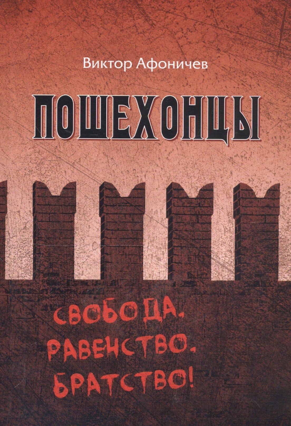 Пошехоноцы — Виктор Афоничев