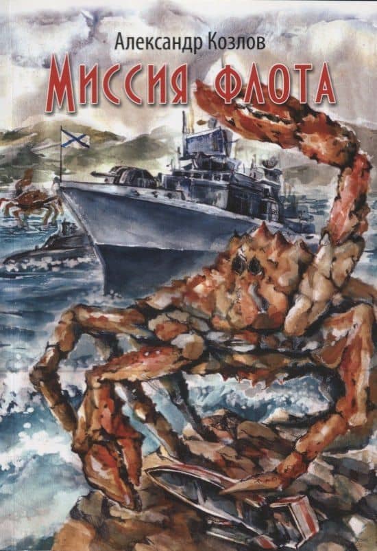 Миссия флота — Александр Васльевич Козлов