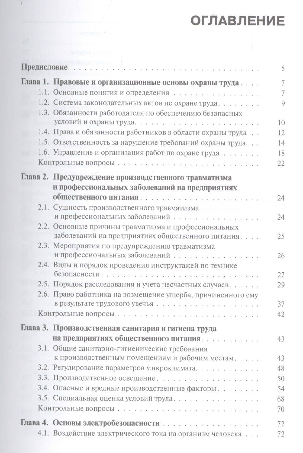Охрана труда — Надежда Александровна Прокопенко (2)