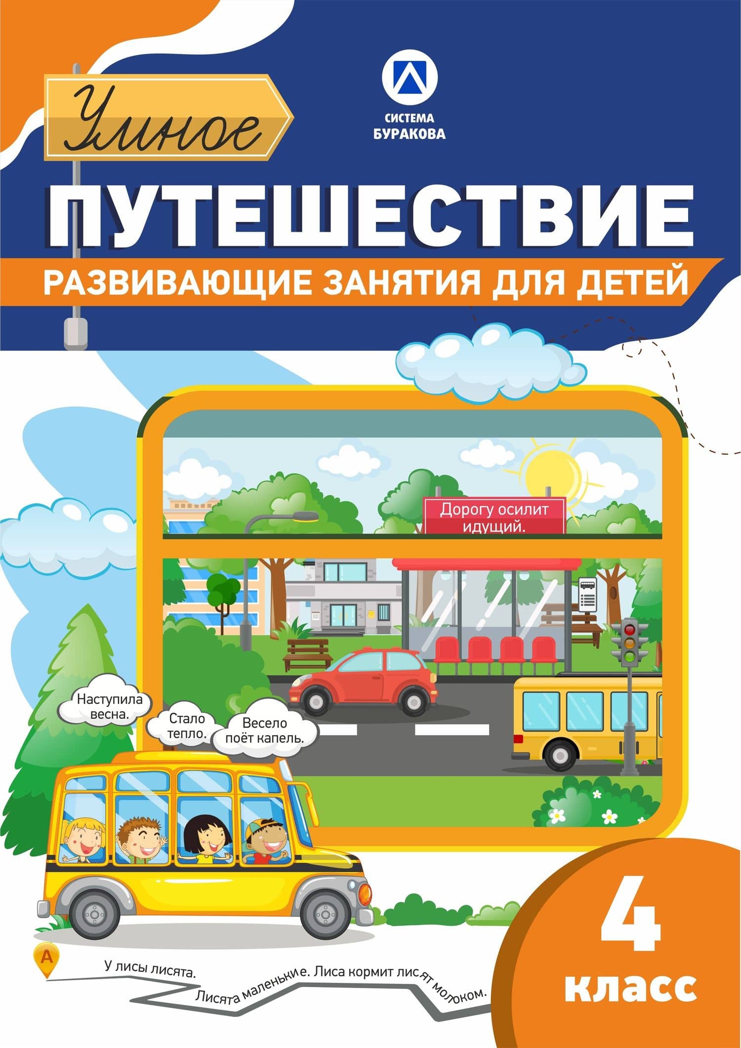 Рабочая тетрадь. Умное путешествие. 4 класс