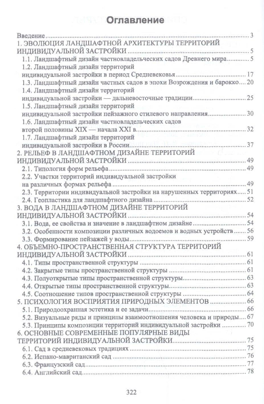 Ландшафтная архитектура: озеленение и благоустройство территорий индивидуальной застройки. Учебное пособие — Ольга Борисовна Сокольская (2)
