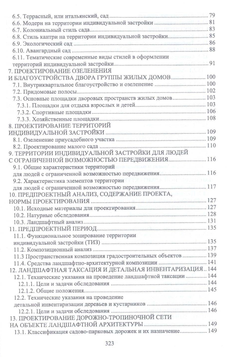 Ландшафтная архитектура: озеленение и благоустройство территорий индивидуальной застройки. Учебное пособие — Ольга Борисовна Сокольская (3)