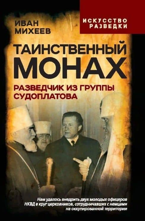 Таинственный монах. Разведчик из группы Судоплатова — Иван Иванович Михеев