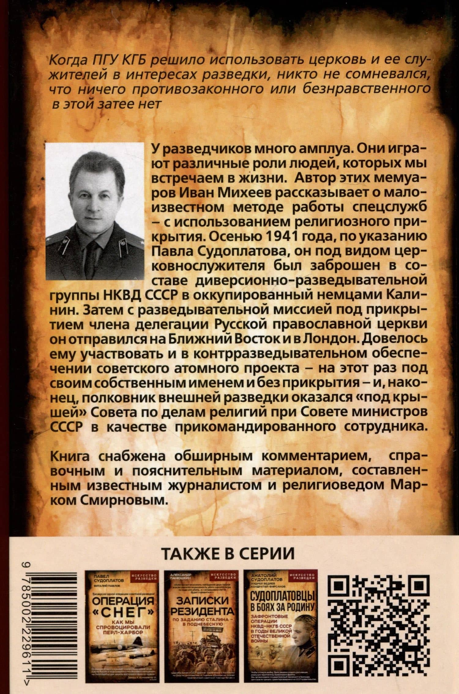 Таинственный монах. Разведчик из группы Судоплатова — Иван Иванович Михеев (2)