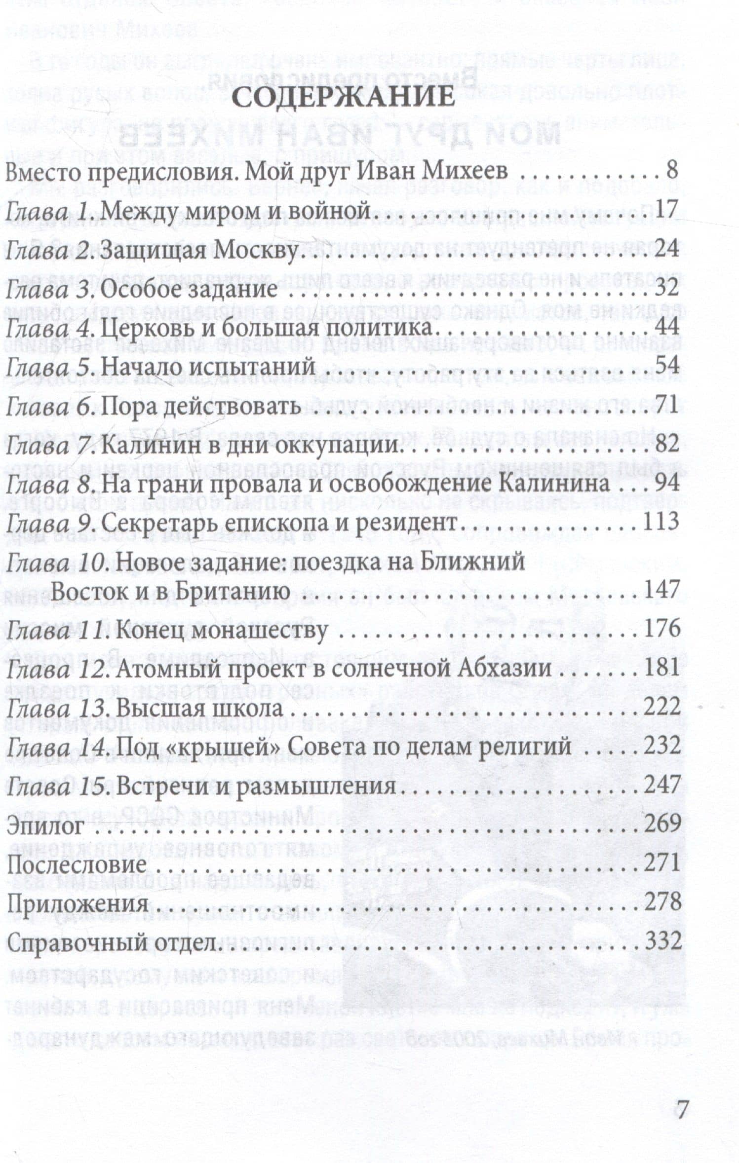 Таинственный монах. Разведчик из группы Судоплатова — Иван Иванович Михеев (3)