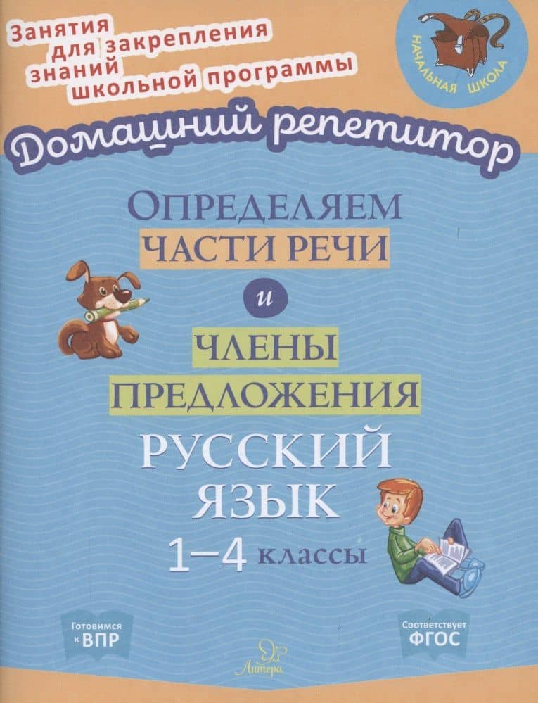 Определяем части речи и члены предложения. 1-4 классы — Ольга Дмитриевна Ушакова