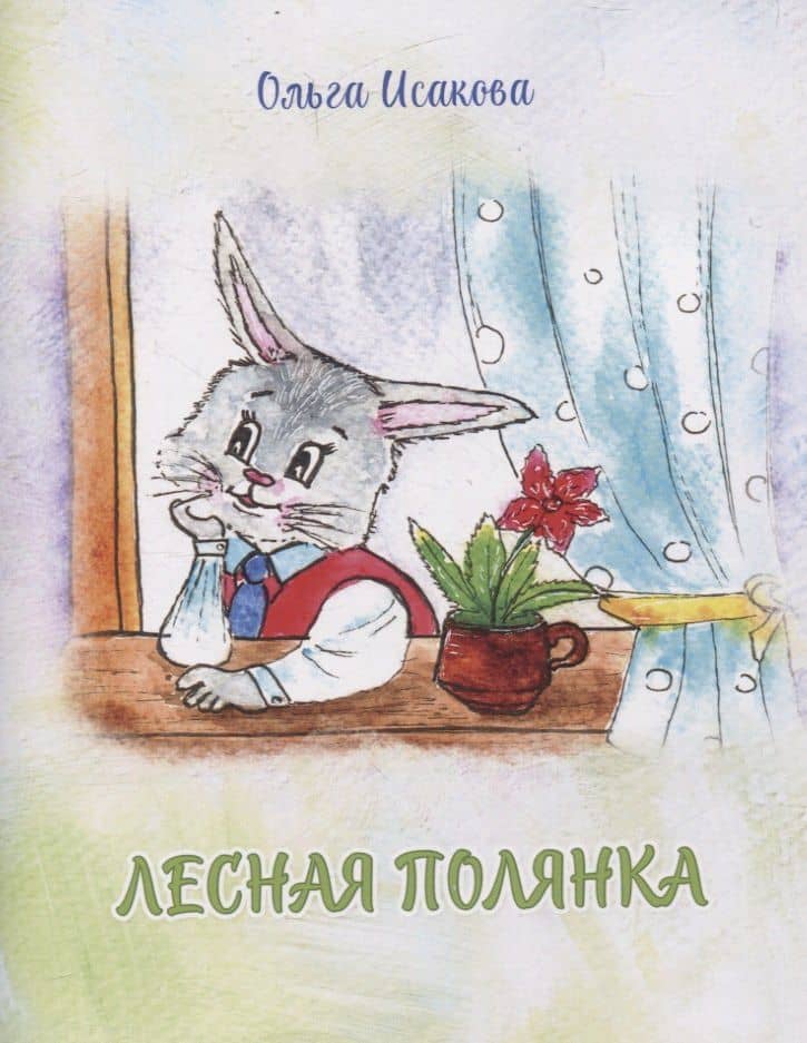 Лесная полянка — Ольга Исакова