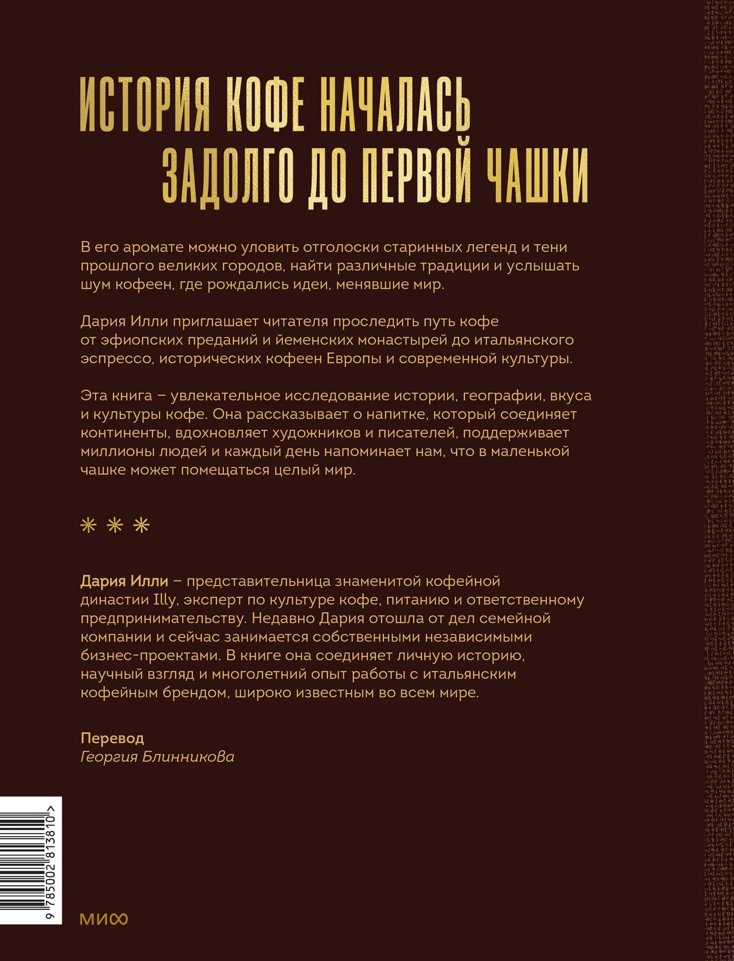 Эстетика кофе. История и культура классического напитка от династии Illy — Дария Илли (2)