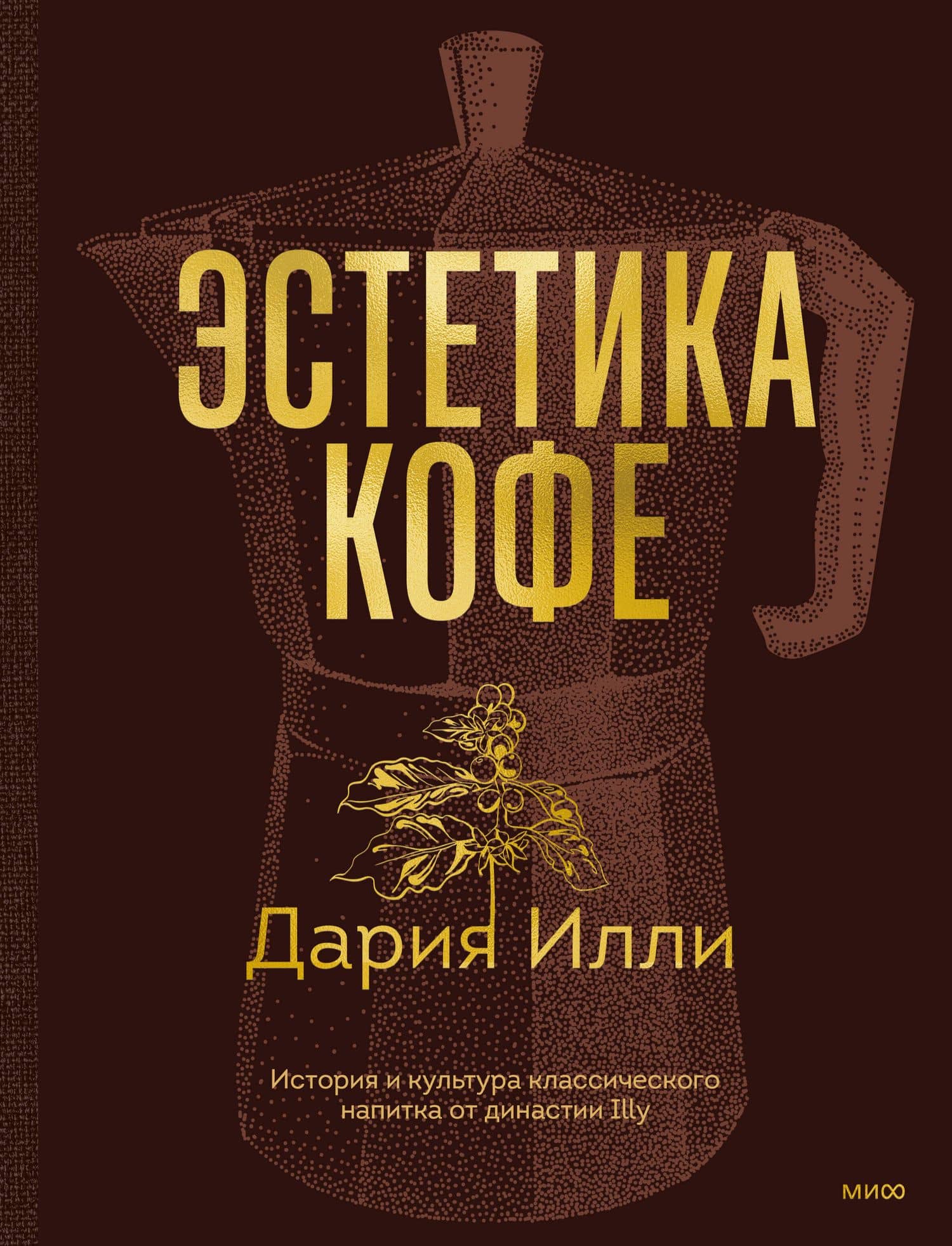 Эстетика кофе. История и культура классического напитка от династии Illy — Дария Илли