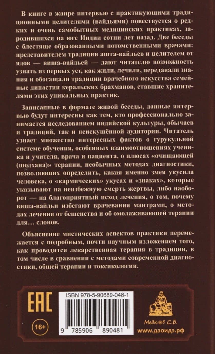 Вайдьи Кералы: Путешествие в мир традиционной медицины Индии — Ц. Ямашита (2)