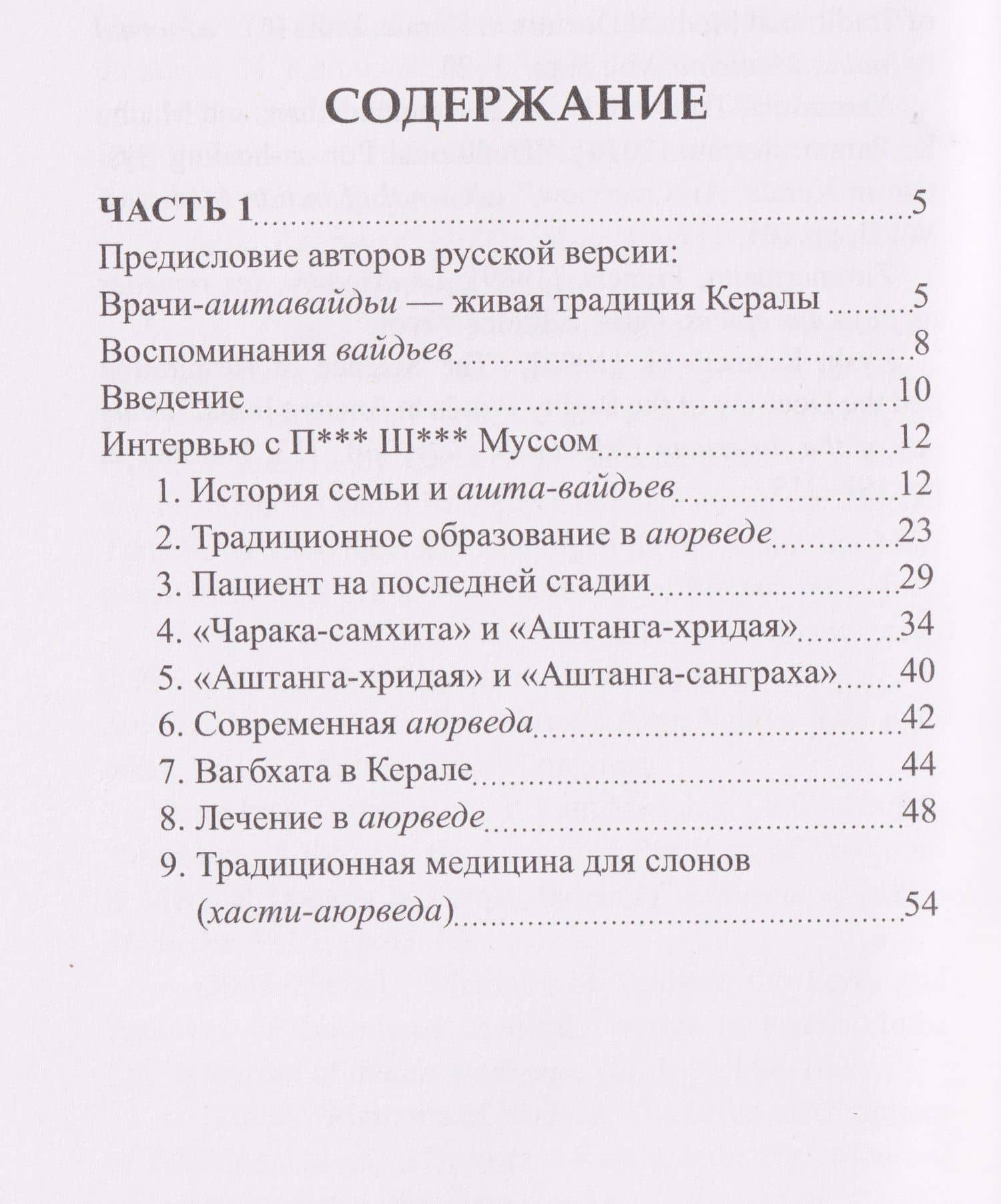 Вайдьи Кералы: Путешествие в мир традиционной медицины Индии — Ц. Ямашита (3)