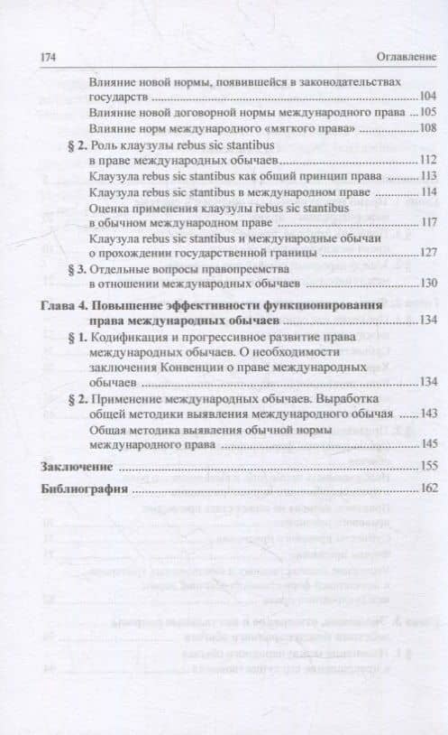 Право международных обычаев: монография — Юрий Сергеевич Ромашев (3)