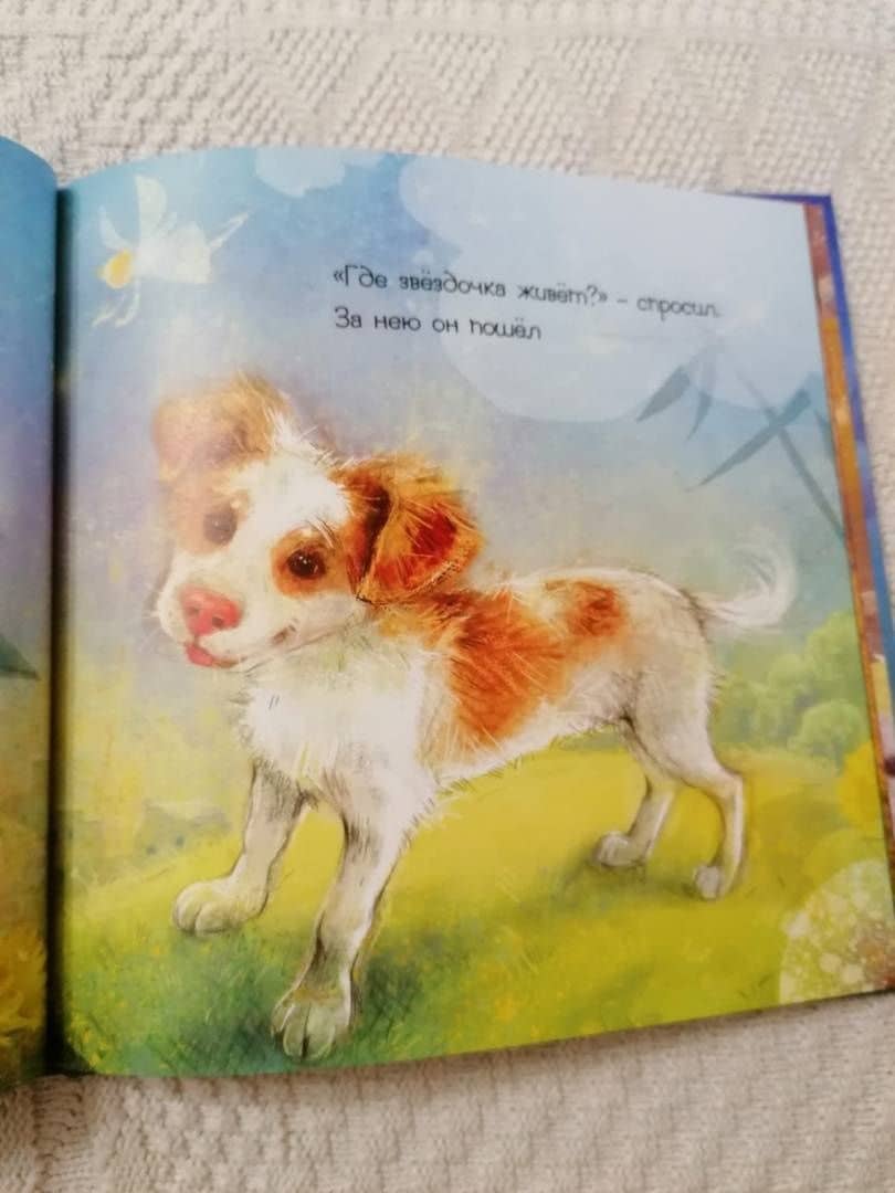 Пёс и звёздочка — Светлана Александровна Рябова (3)