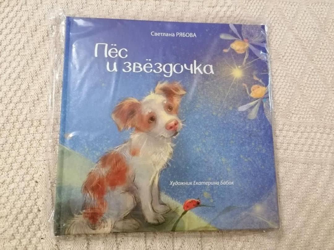 Пёс и звёздочка — Светлана Александровна Рябова (2)