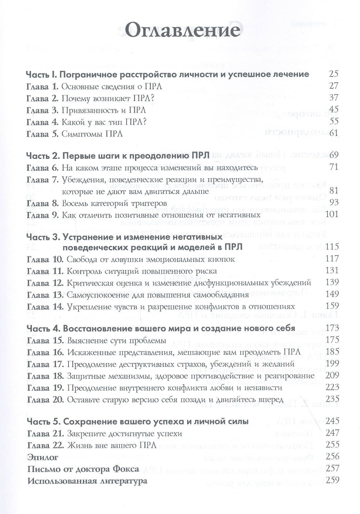 Пограничное расстройство личности. Комплексная программа, позволяющая понять и контролировать свое ПРЛ — Дэниел Дж. Фокс (2)