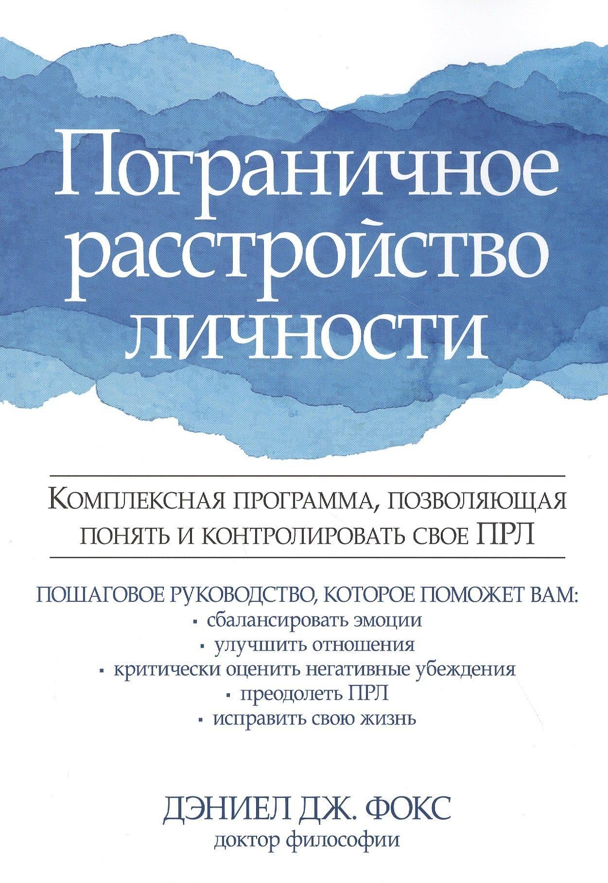 Пограничное расстройство личности. Комплексная программа, позволяющая понять и контролировать свое ПРЛ