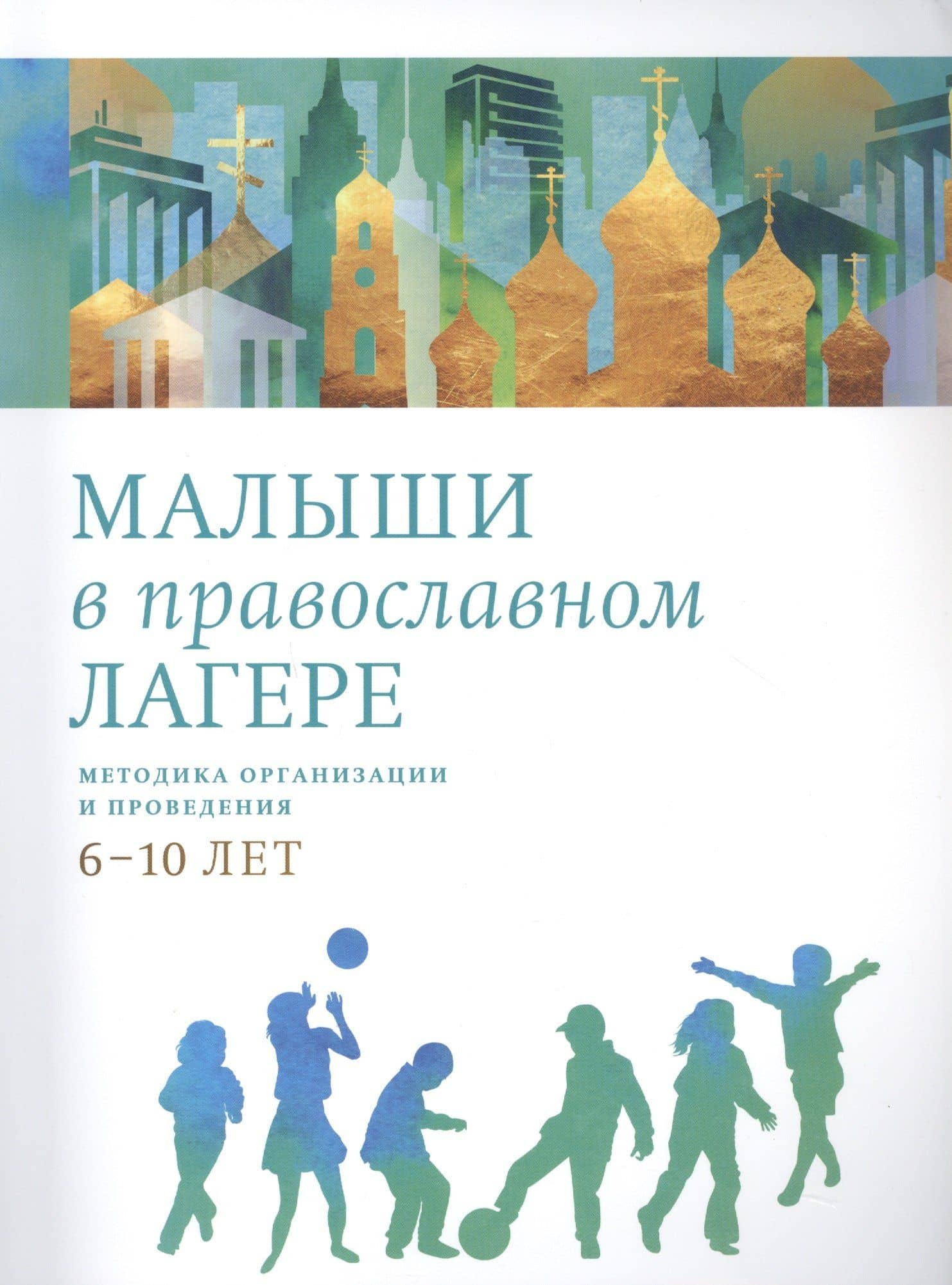 Малыши в православном лагере: Методика организации и проведения. 6-10 лет
